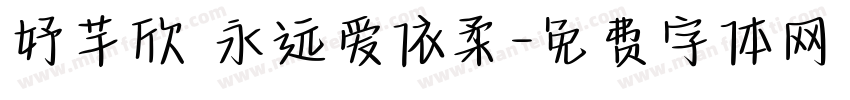 妤芊欣 永远爱依柔字体转换